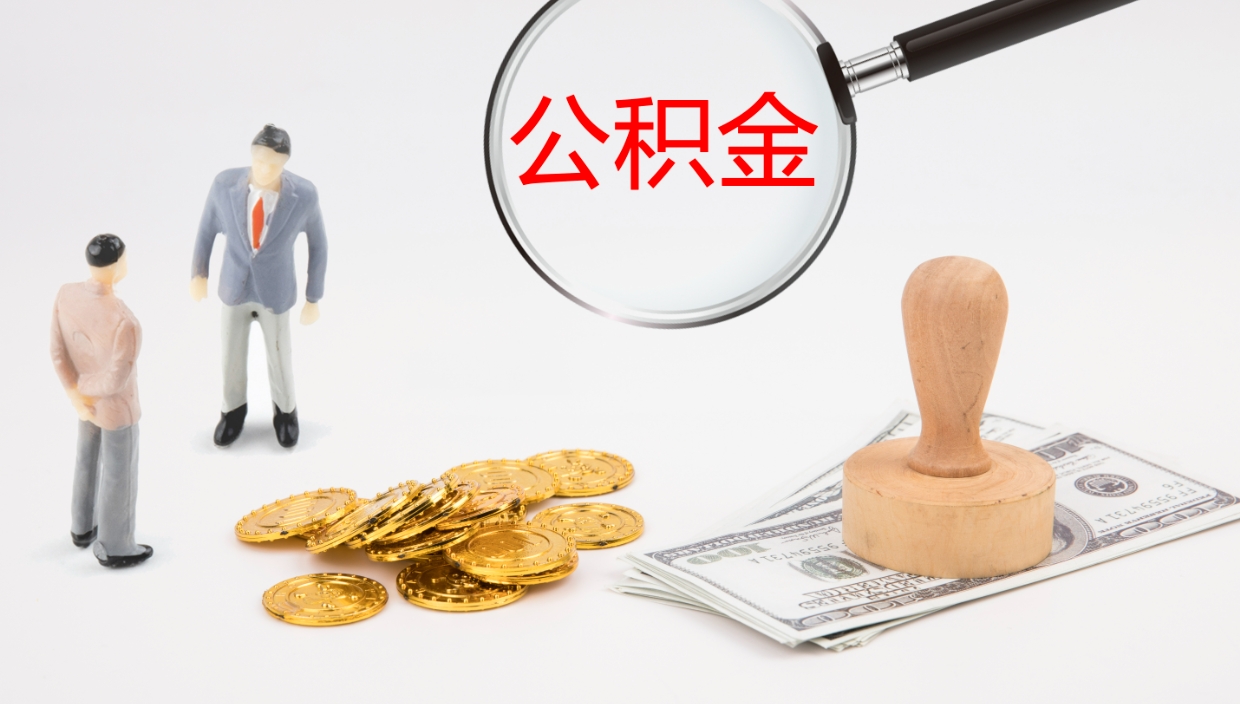 平凉公积金小额提取（小额公积金提取中介费用）